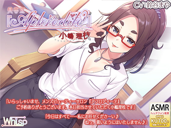 Cover of 【美容室ASMR】美容室『Aphrodite』小嶋理枝