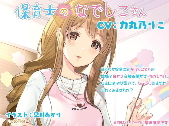 Cover of 保育士のなでしこさん