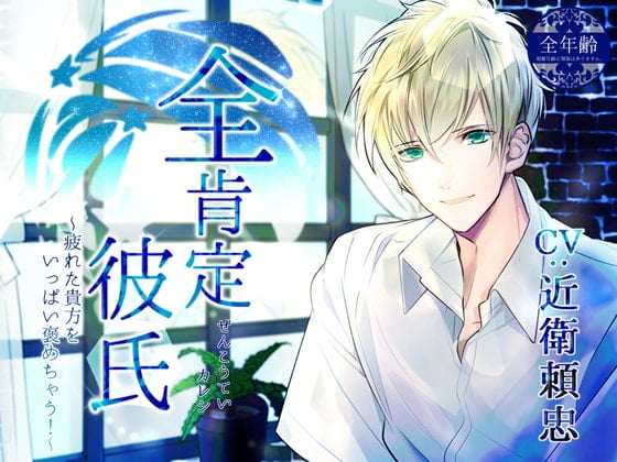 Cover of 全肯定彼氏 ～疲れた貴方をいっぱい褒めちゃう!～ (全年齢版)