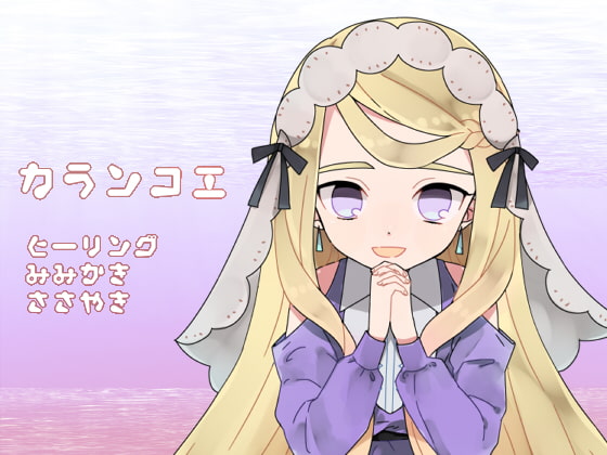 Cover of 【水中囁きボイス】カランコエ