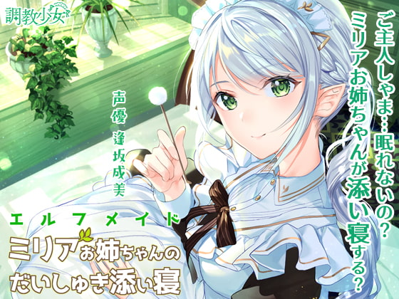 Cover of エルフメイド ミリアお姉ちゃんのだいしゅき添い寝