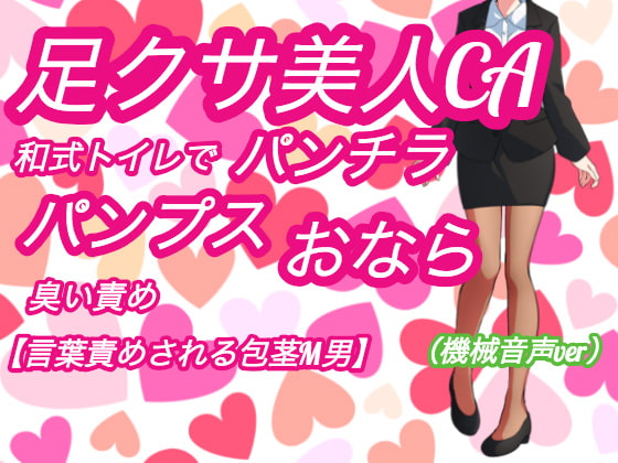 Cover of 足クサ美人CAパンチラ、パンプス・おならの臭い責め【和式トイレで言葉責めされる包茎M男】(機械音声ver)