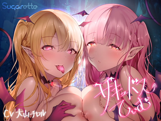 Cover of サキュバスていむ