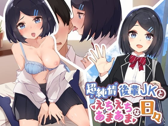 Cover of 超純情後輩JKとえちえちであまあまな日々【バイノーラル】