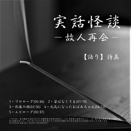 Cover of 【しんみり系】実話怪談ー故人再会ー