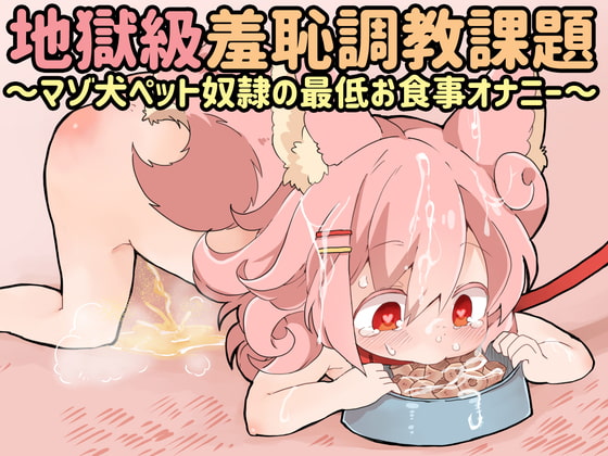 Cover of 桃狐の地獄級羞恥調教課題～マゾ犬ペット奴隷の最低お食事オナニー～