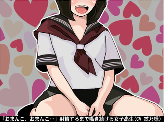 Cover of 「おまんこ、おまんこ…」射精するまで囁き続ける女子高生(CV 絃乃様)