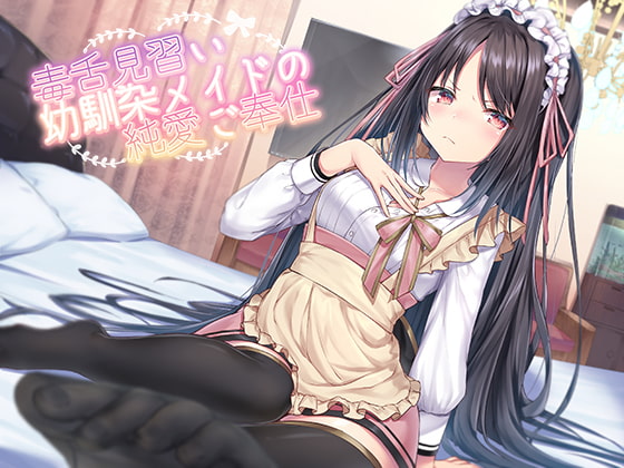 Cover of 毒舌見習い幼馴染メイドの純愛ご奉仕