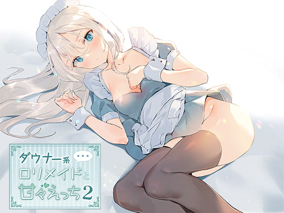Cover of ダウナー系ロリメイドと甘々えっち2