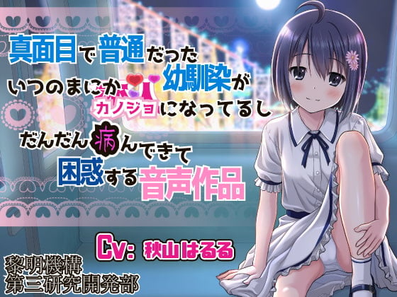 Cover of 真面目で普通だった幼馴染がいつのまにかカノジョになってるしだんだん病んできて困惑する音声作品