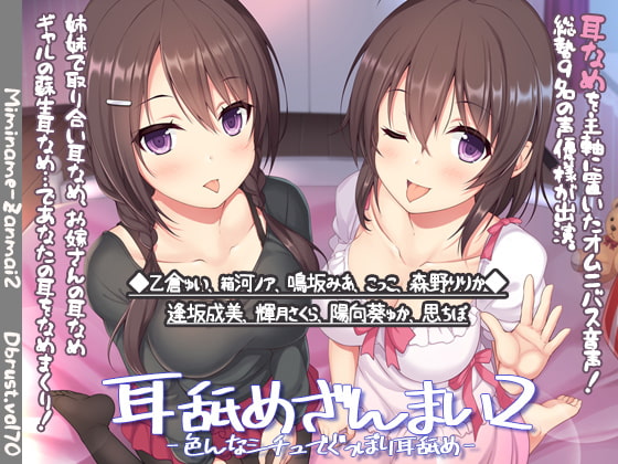 Cover of 耳舐めざんまい2-色んなシチュでぐっぽり耳舐め
