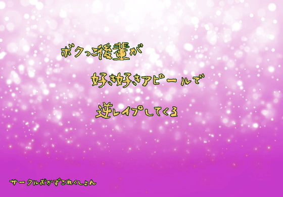 Cover of ボクッ子後輩が好き好きアピールで逆レイプしてくる