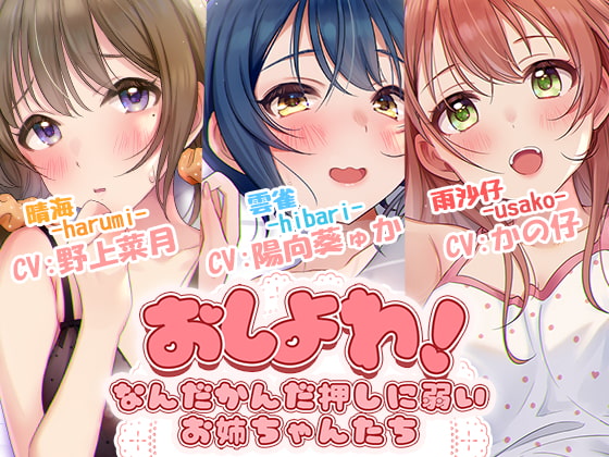 Cover of 【日文版】不善推辞！～最终还是会心软的大姐姐们～