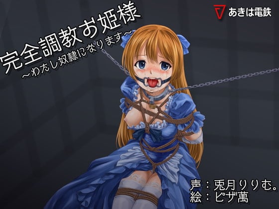 Cover of 完全調教お姫様～わたし性奴隷になります～