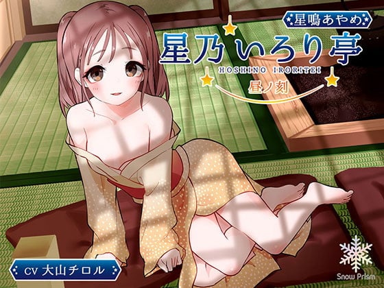 Cover of 【KU100】星乃いろり亭 あやめ 昼ノ刻【耳かき×耳舐め×添い寝】