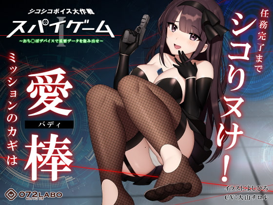 Cover of 【ドーパミン分泌】シコシコボイス大作戦「スパイゲーム1」〜おち◯ぽデバイスで重要データを盗み出せ〜【音声で手コキ】