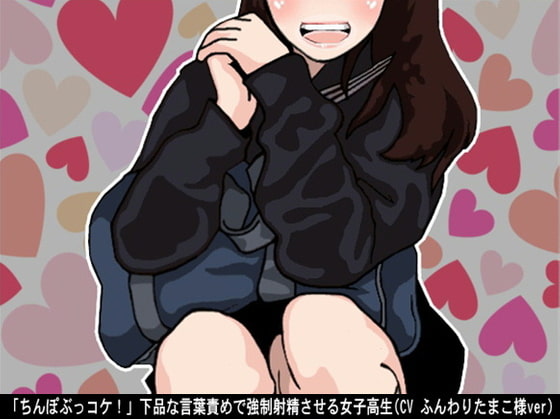 Cover of 「ちんぽぶっコケ!」下品な言葉責めで強制射精させる女子高生(CV ふんわりたまこ様ver)
