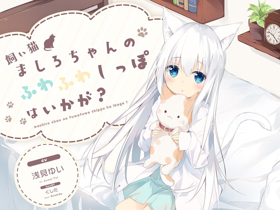 Cover of 【耳かき】飼い猫ましろちゃんのふわふわしっぽはいかが?
