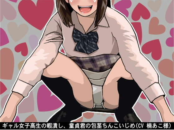 Cover of ギャル女子高生の暇潰し、童貞君の包茎ちんこいじめ(CV 楠あこ様)