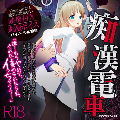 Cover of かなり過激な羞恥隠語!痴漢電車でイカされました【You○ubeは絶対に出来ない】【天翔院ひいな】