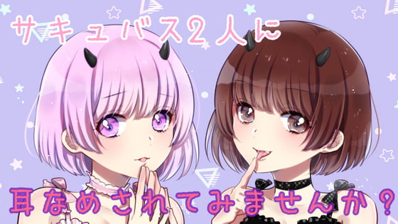 Cover of 【ASMR/R15】2人のサキュバスからの耳舐めを味わいませんか??