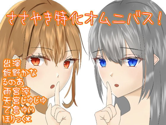 Cover of ささやき特化オムニバス!