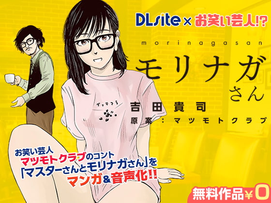 Cover of 【DLsite×お笑い芸人!?】マスターさんとモリナガさん マンガ&音声版