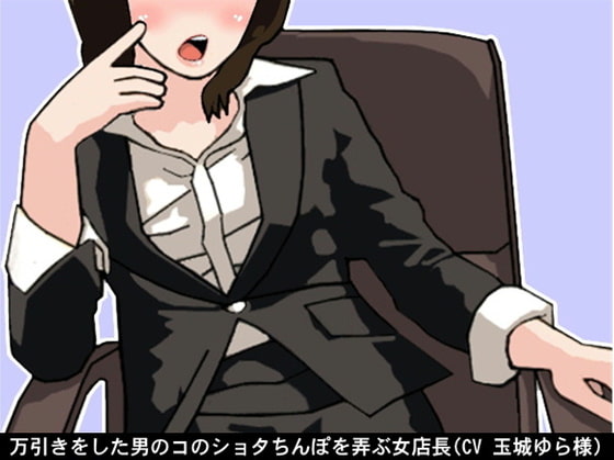 Cover of 万引きをした男のコのショタちんぽを弄ぶ女店長(CV 玉城ゆら様)