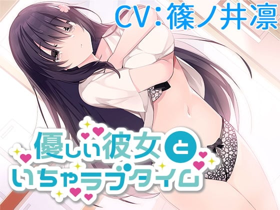 Cover of 【CV:篠ノ井凛】優しい彼女といちゃラブタイム【シチュエーションボイス】