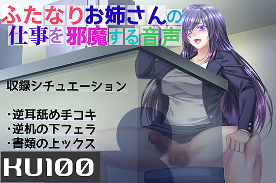 Cover of 【KU100】ふたなりお姉さんの仕事を邪魔する音声