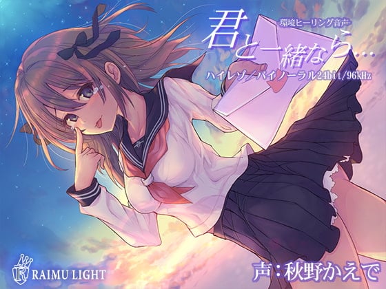 Cover of 『君と一緒なら…』-環境ヒーリング音声- 癒し 安眠 波音 バイノーラル CV秋野かえで
