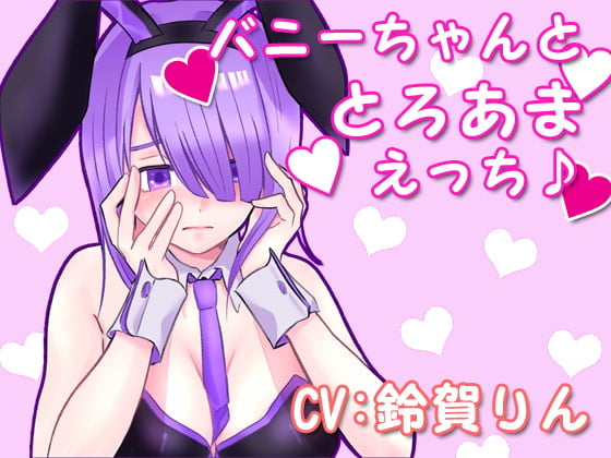 Cover of バニーちゃんととろあまえっち♪