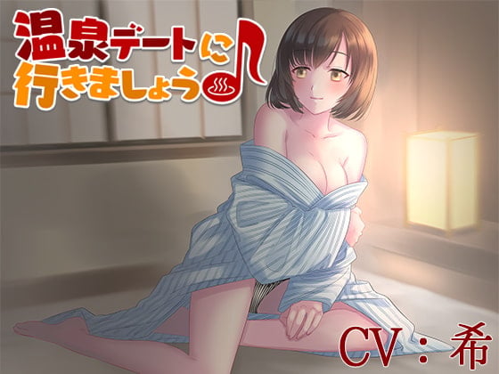 Cover of 【CV:希】温泉デートに行きましょう♪【シチュエーションボイス】