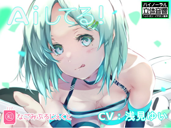 Cover of A iしてる!