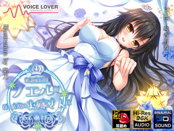 Cover of お誕生日はノエルがぼっち君のお嫁さんになってあげる♪【極・耳舐め】