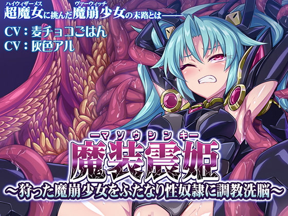 Cover of 魔装震姫～狩った魔崩少女をふたなり性奴隷に調教洗脳～
