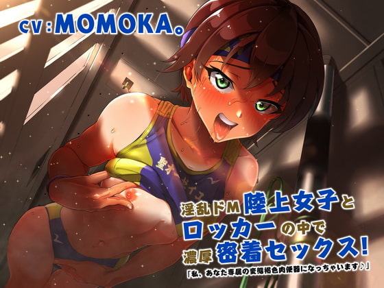 Cover of 淫乱ドM陸上女子とロッカーの中で濃厚密着セックス!「私、あなた専属の変態褐色肉便器になっちゃいます♪」