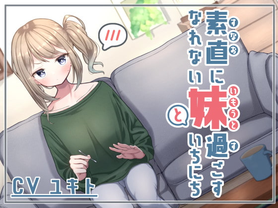 Cover of 素直になれない妹と過ごすいちにち ～ツンデレ耳かき&添い寝～