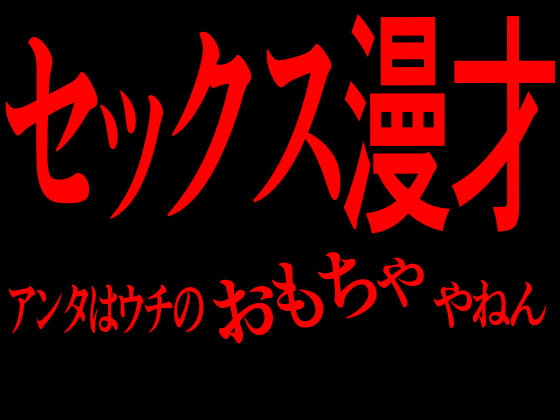 Cover of セックス漫才 アンタはウチのおもちゃやねん