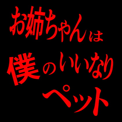 Cover of お姉ちゃんは僕のいいなりペット