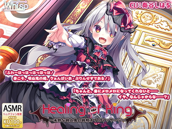Cover of 【中文版】【吸血舔耳朵】『Healing of King～未成熟的吸血鬼的吸精按摩～』
