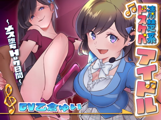 Cover of 僕は清楚系アイドルのマゾ奴隷～下僕マネージャーとして飼われる七日間～