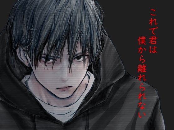 Cover of これで君は僕から離れられない