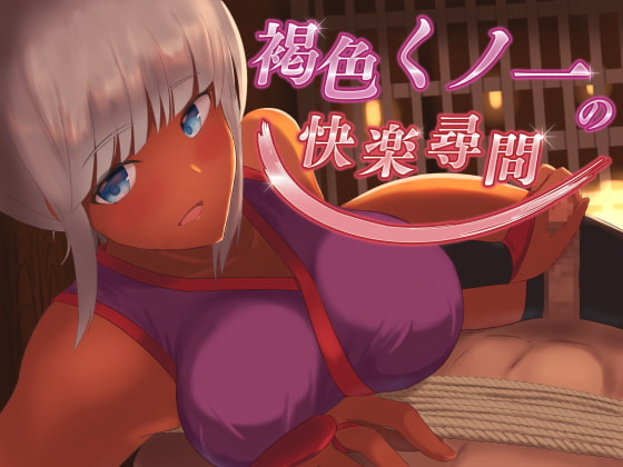 Cover of 褐色くノ一の快楽尋問【KU100バイノーラル】