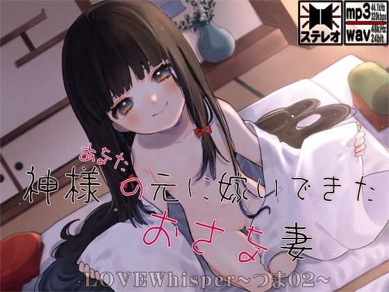 Cover of 神様(あなた)の元に嫁いできたおさな妻