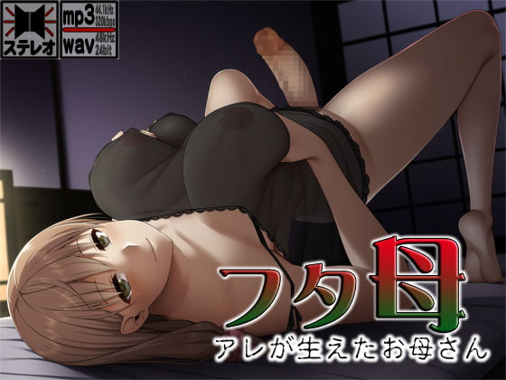 Cover of フタ母 ～アレが生えたお母さん～
