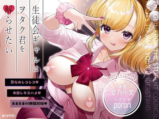 Cover of 生徒会ギャルはヲタク君を解らせたい【フォーリーサウンド】