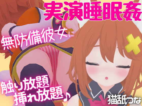 Cover of 【実演睡眠姦】無防備彼女に触り放題挿れ放題☆逆襲耳舐め&フェラ