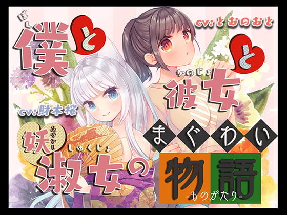 Cover of 僕と彼女と妖淑女のまぐわい物語