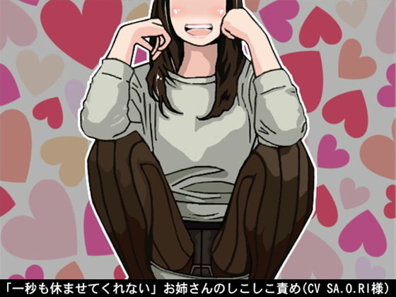Cover of 「一秒も休ませてくれない」お姉さんのしこしこ責め(しこしこスピード3段階)(CV SA.O.RI様)